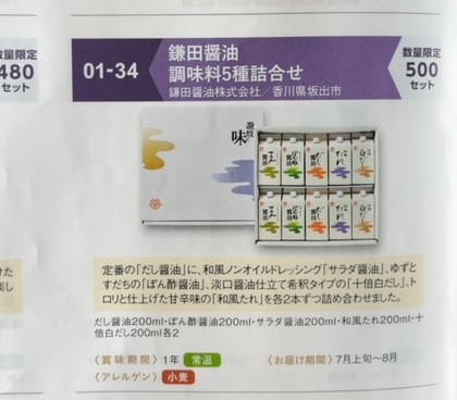 百十四銀行カタログ鎌田醤油