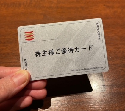 カッパクリエイト株主優待カード