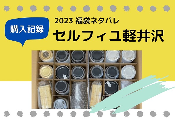 セルフィユ軽井沢 福袋ネタバレ 2023