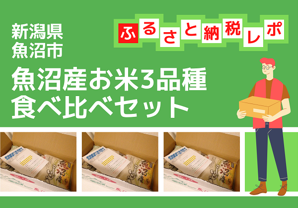 新潟県魚沼市 ふるさと納税 返礼品 お米3品種食べ比べセット