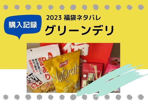 エキュート赤羽 グリーンデリ お菓子福袋 2023