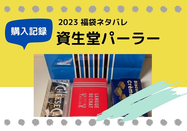 資生堂パーラー 福袋 2023