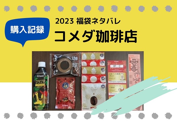 コメダ珈琲店 福袋 2023