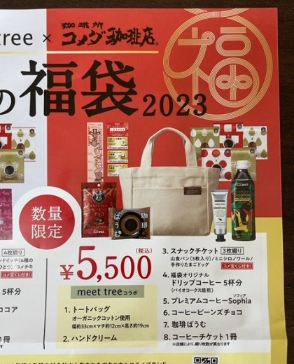 コメダ珈琲店 福袋 2023 5500円