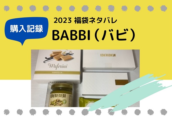 ウエハース専門店 BABBI バビ 福袋 2023