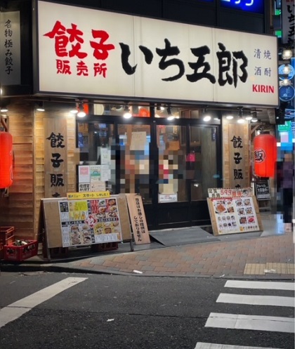 餃子販売所 いち五郎 新宿
