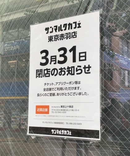 サンマルクカフェ東京赤羽店 2023年3月31日閉店のお知らせ
