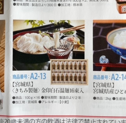 東海カーボン 株主優待 きちみ製麺 金印白石温麺16束入 カタログ