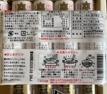 東海カーボン 株主優待 きちみ製麺 金印白石温麺16束入 パッケージ裏面