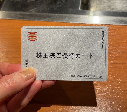 カッパクリエイト 株主優待カード
