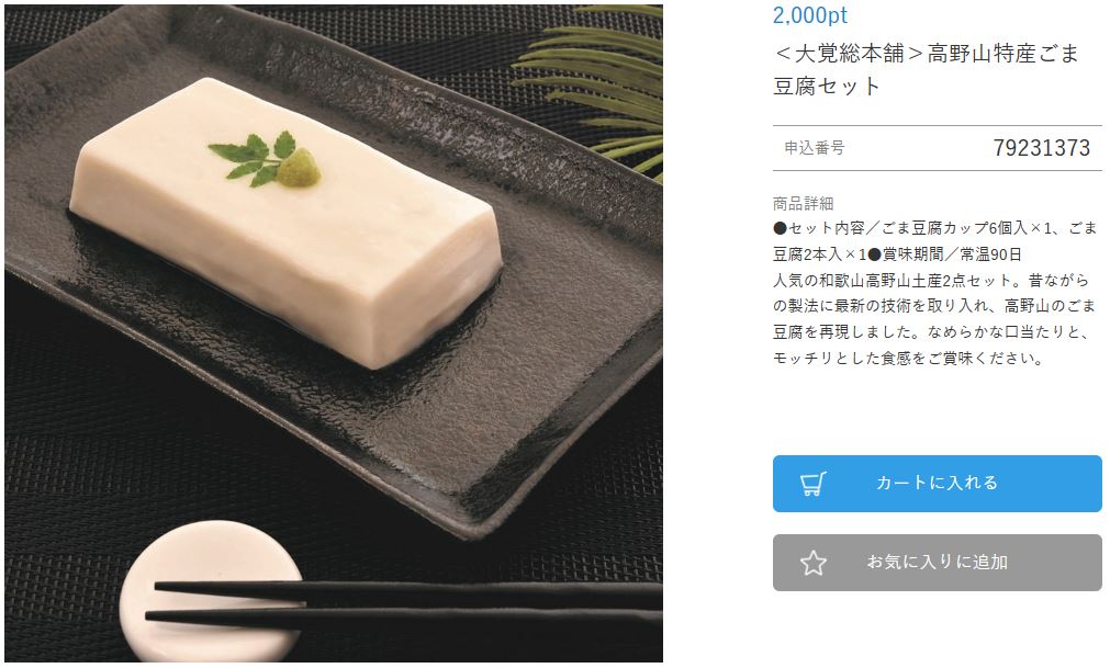 Cominix 株主優待 大覚総本舗 高野山特産ごま豆腐セット カタログ