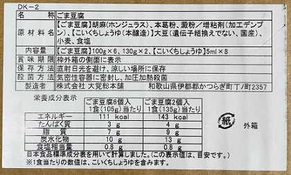 Cominix 株主優待 大覚総本舗 高野山特産ごま豆腐セット 商品ラベル 原材料