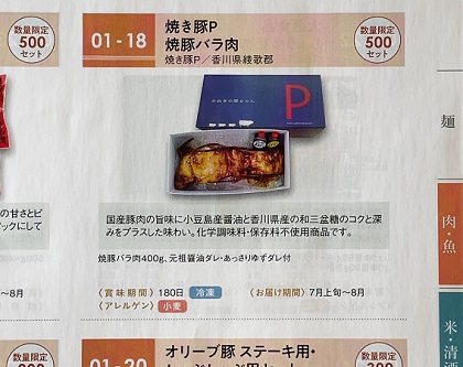 百十四銀行 株主優待カタログ 焼き豚P 焼豚バラ肉