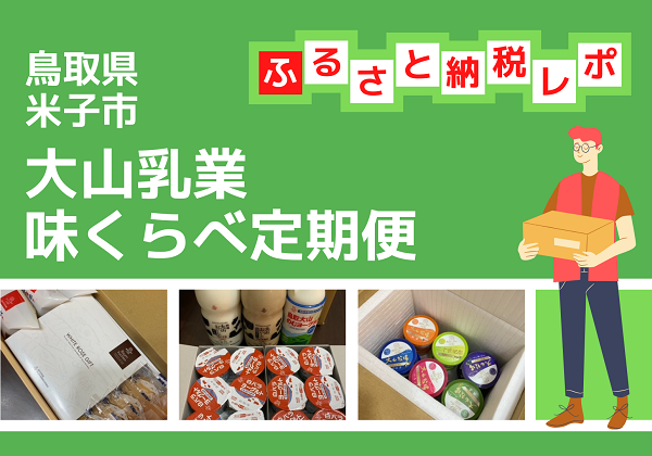 ふるさと納税 鳥取県米子市 大山乳業味くらべ定期便4回