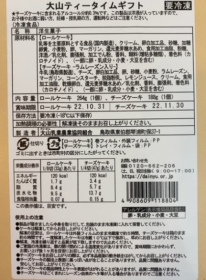 ふるさと納税 鳥取県米子市 大山乳業味くらべ定期便4回 1回目 大山ティータイムギフト商品ラベル