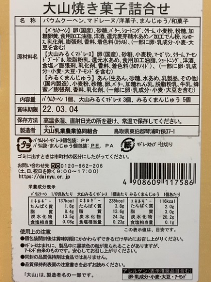 ふるさと納税 鳥取県米子市 大山乳業味くらべ定期便4回 2回目 大山焼き菓子詰合せ商品ラベル