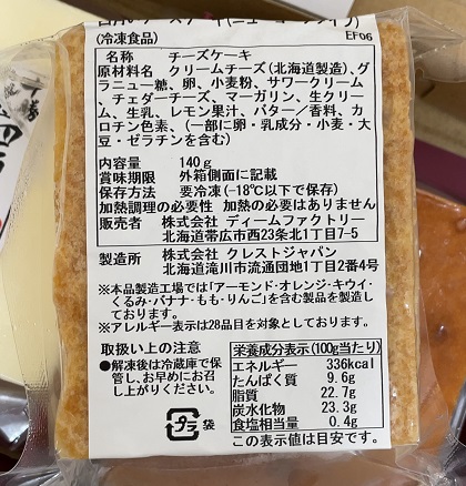 KDDI 株主優待 2023 十勝四角いミニチーズケーキ ニューヨークタイプ 商品ラベル