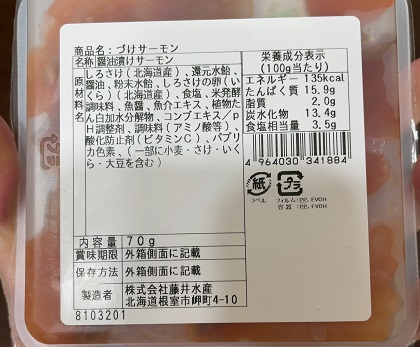 藤井水産 鮭匠ふじい 北海道産 づけサーモン 70グラム 商品ラベル