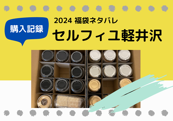 セルフィユ軽井沢 福袋ネタバレ 2024