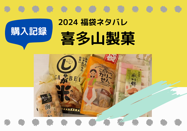 イオン 喜多山製菓 福袋ネタバレ 2024