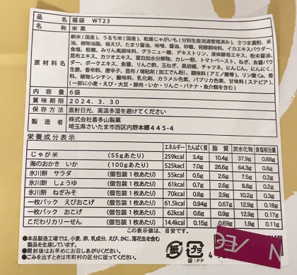イオン 喜多山製菓 福袋 2024 商品ラベル