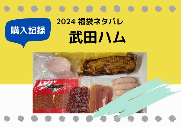武田ハム 福袋ネタバレ 2024