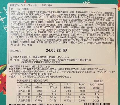 パティスリー銀座千疋屋 福袋 2024 銀座フルーツチーズケーキ8個 商品ラベル