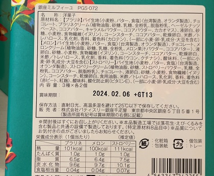 パティスリー銀座千疋屋 福袋 2024 銀座ミルフィーユ6個 商品ラベル