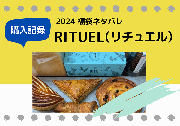 新宿伊勢丹 RITUEL リチュエル 福袋ネタバレ 2024