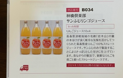 日本管財ホールディングス 株主優待 リンゴジュース カタログ