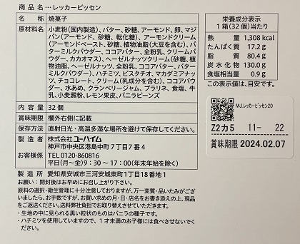 ユーハイム 福袋 2024 レッカービッセン(32個) 商品ラベル