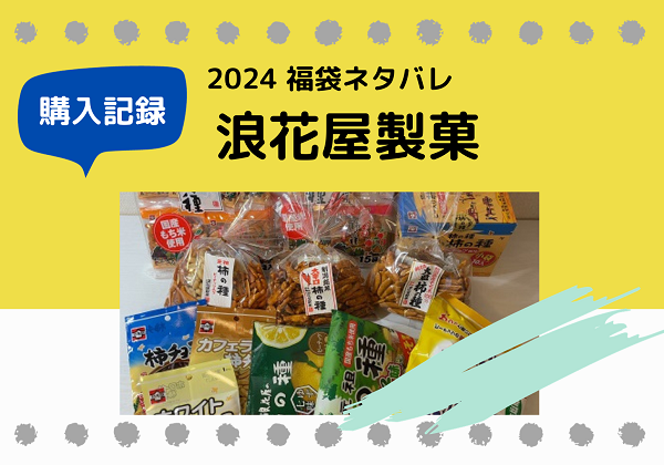 浪花屋製菓 福袋ネタバレ 2024