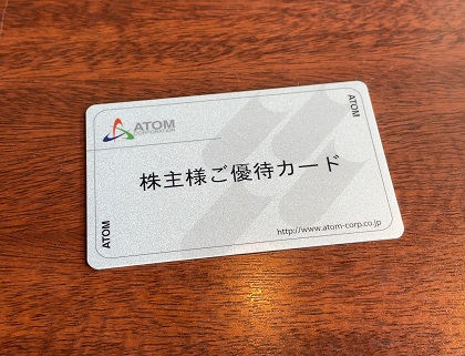 アトム 株主優待カード