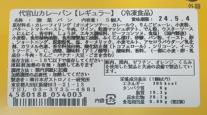 NECキャピタルソリューション 株主優待 シェ・リュイ 代官山カレーパン レギュラー 商品ラベル