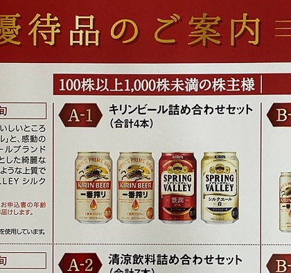キリンホールディングス 株主優待 キリンビール詰め合わせセット 2024 カタログ