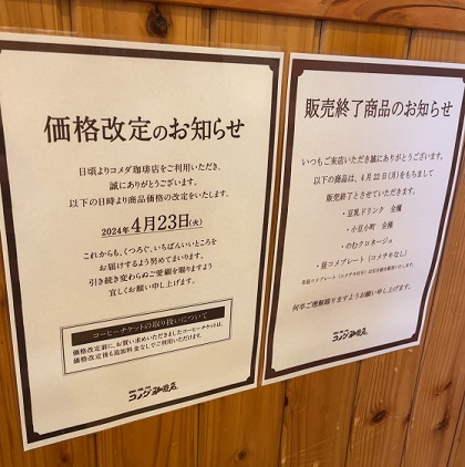 コメダ珈琲店 価格改定のお知らせ 2024