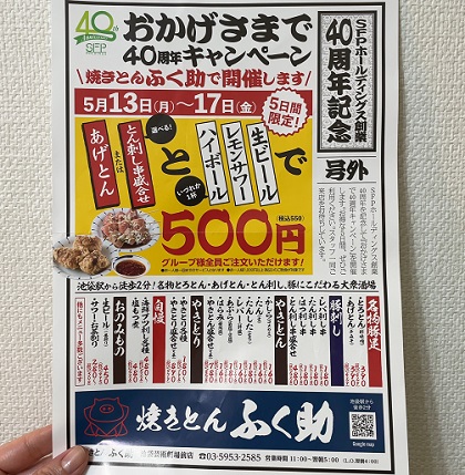 焼きとん ふく助 SFPHD40周年記念キャンペーンチラシ