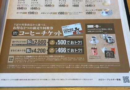 コメダ珈琲店 メニュー コーヒーチケット4200円