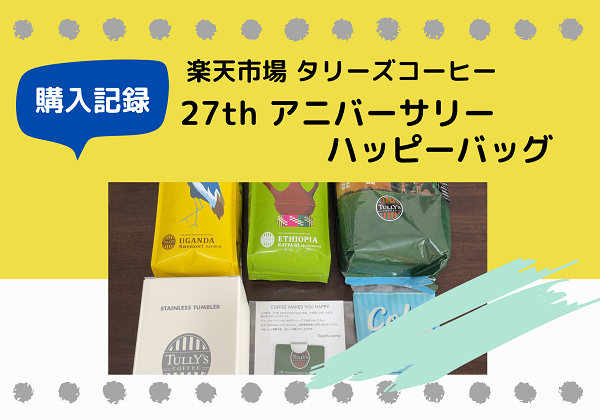 タリーズコーヒー 27thアニバーサリーハッピーバッグ 楽天市場店限定 Cセット 夏 福袋 2024