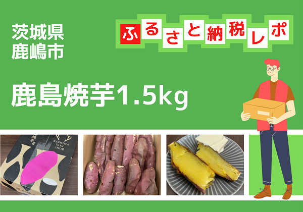 ふるさと納税 茨城県鹿嶋市 鹿島焼芋1.5kg