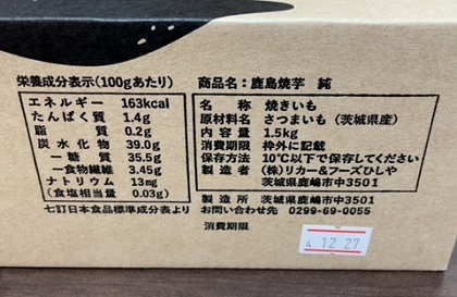 ふるさと納税 茨城県鹿嶋市 鹿島焼芋1.5kg 商品ラベル