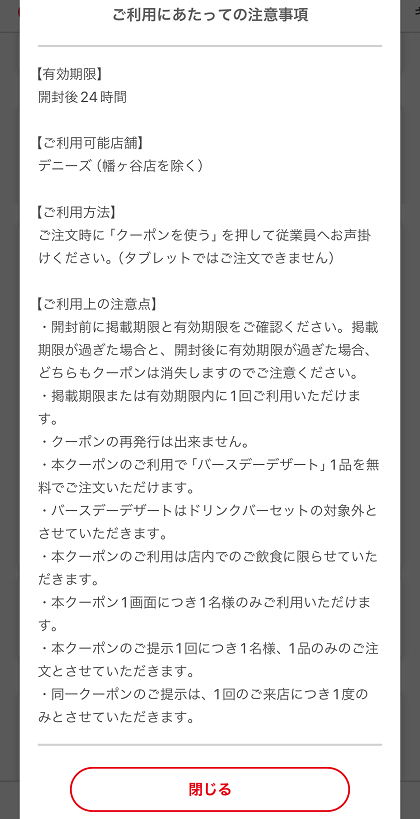 デニーズアプリ バースデーデザート プレゼント クーポン 注意事項