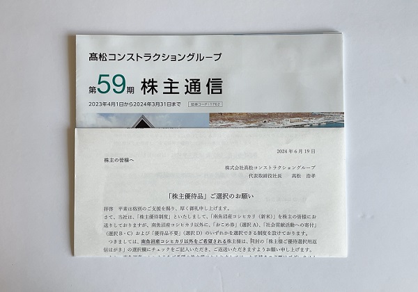 高松コンストラクショングループ 株主優待