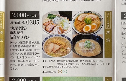 テイエステック 株主優待 丸栄製粉 新潟拉麺詰合せ8食入 カタログ