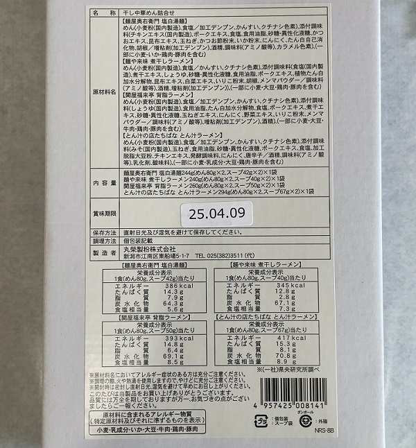 テイエステック 株主優待 丸栄製粉 新潟拉麺詰合せ8食入 商品ラベル