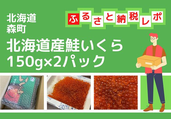 ふるさと納税 北海道森町 北海道産秋鮭醤油いくら150g×2パック