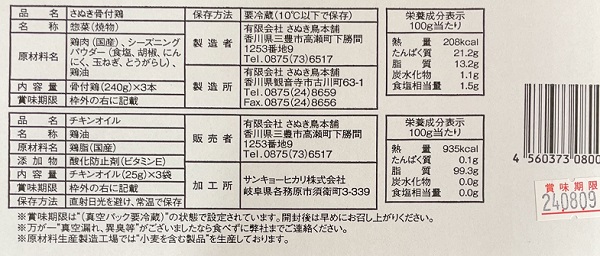 百十四銀行 株主優待 さぬき鳥本舗 骨付鶏(若鶏)セット 商品ラベル