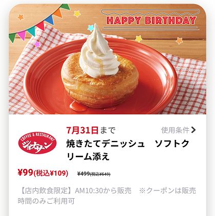 ジョナサン 誕生日クーポン 2024 焼きたてデニッシュ ソフトクリーム添え