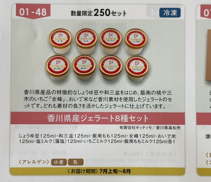 百十四銀行 株主優待 オッティモ 香川県産ジェラート8種セット カタログ