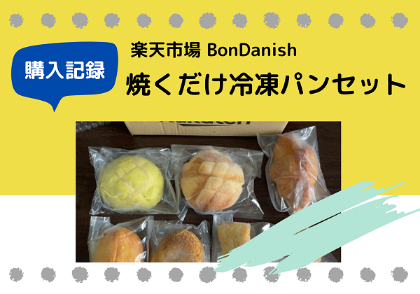 BonDanish ボンデニッシュ 冷凍パン